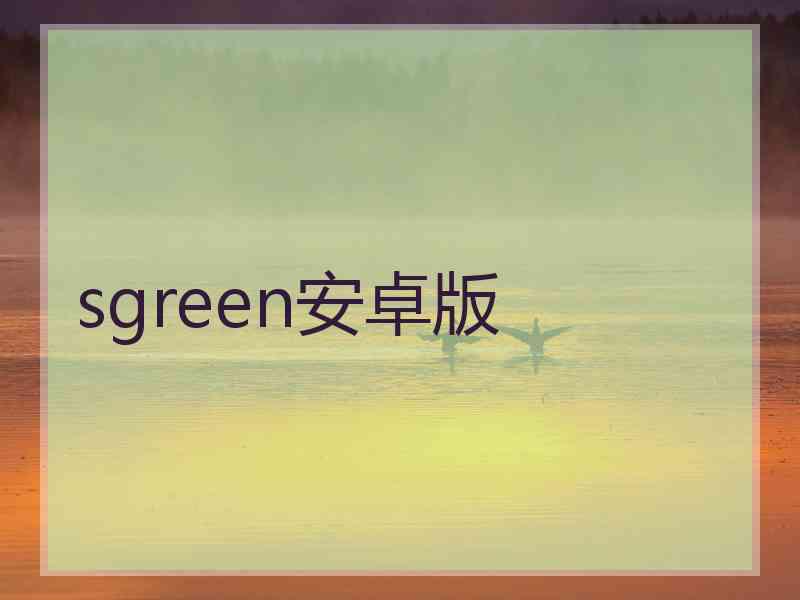 sgreen安卓版