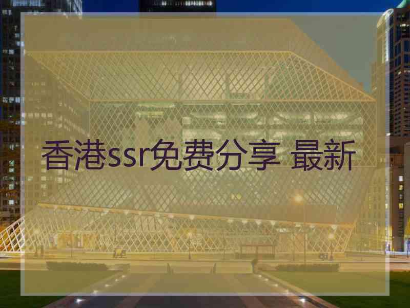 香港ssr免费分享 最新