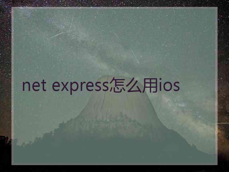 net express怎么用ios