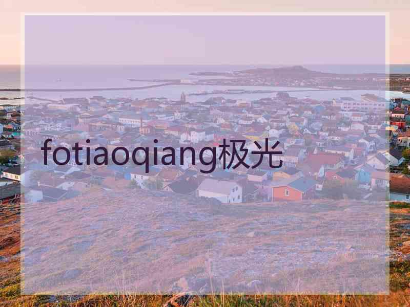 fotiaoqiang极光