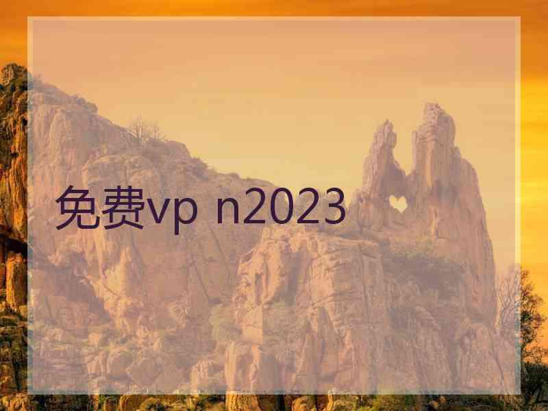 免费vp n2023