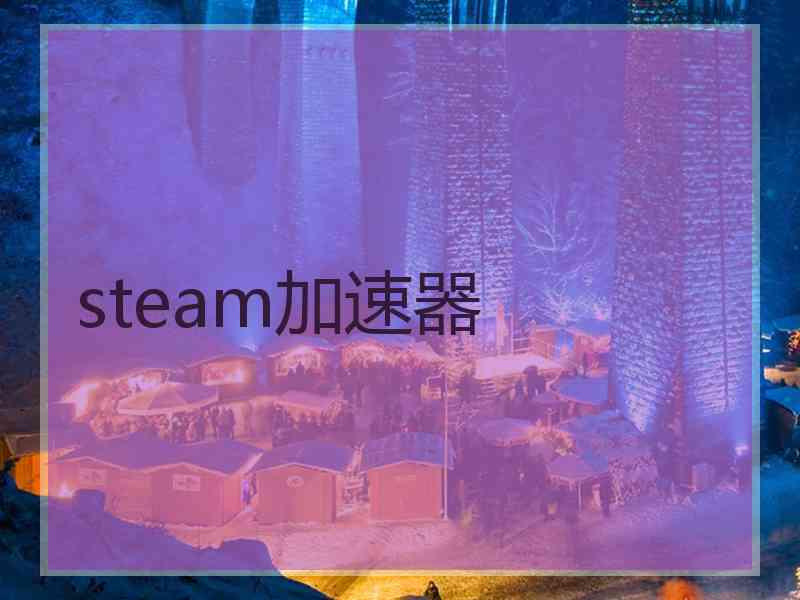 steam加速器