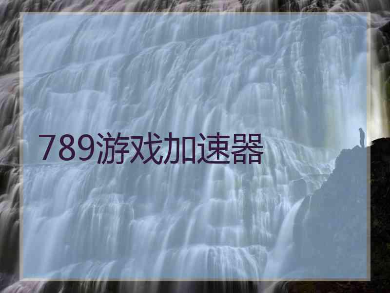 789游戏加速器