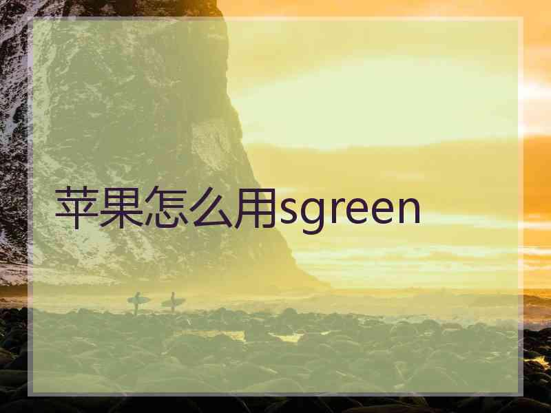 苹果怎么用sgreen