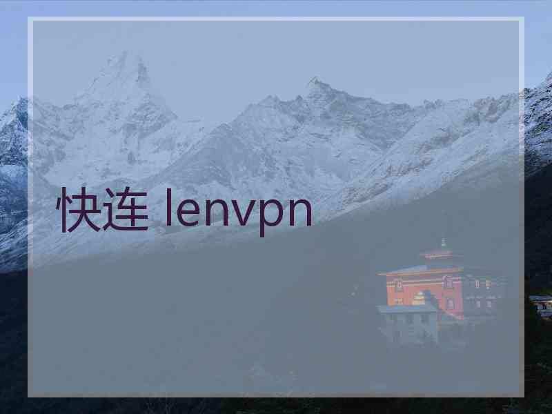 快连 lenvpn