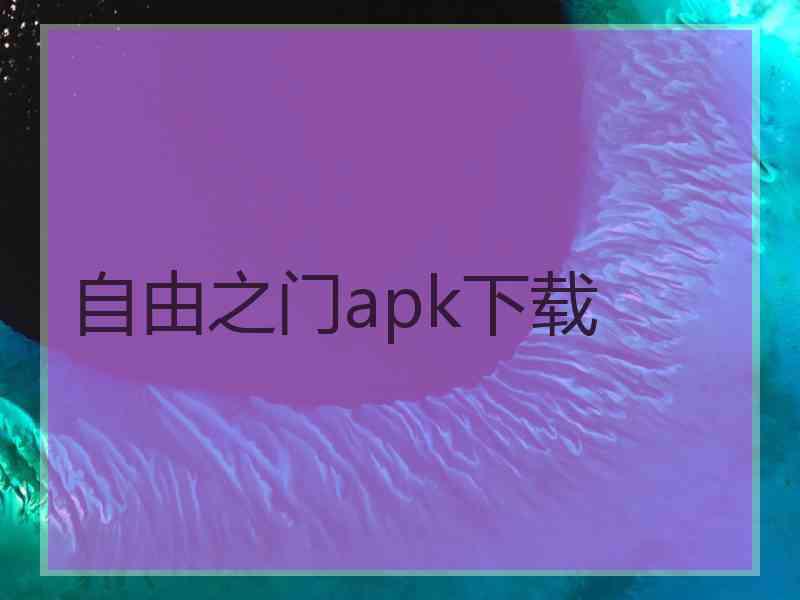 自由之门apk下载