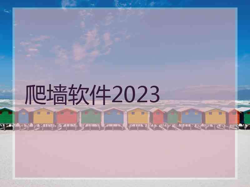 爬墙软件2023