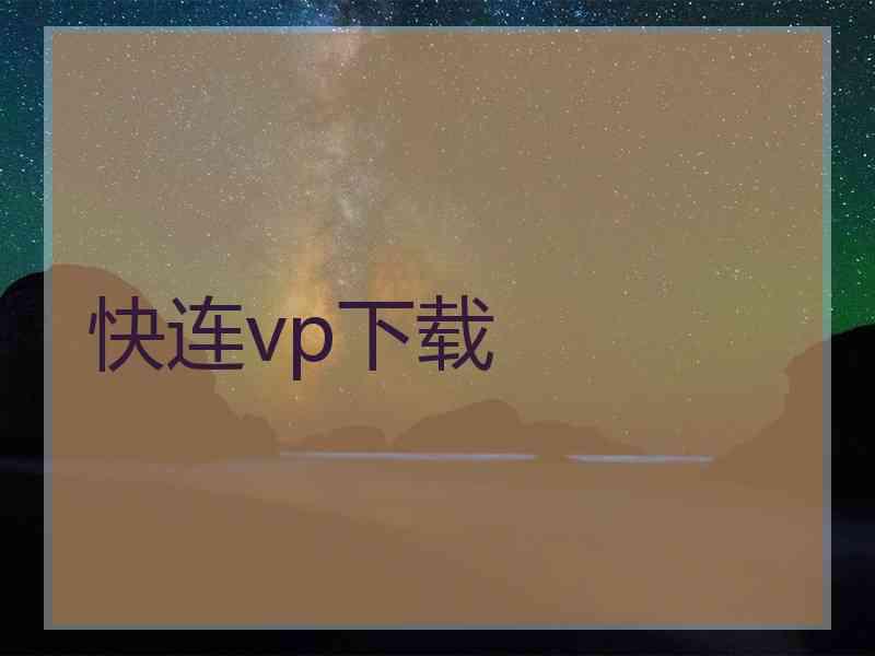 快连vp下载