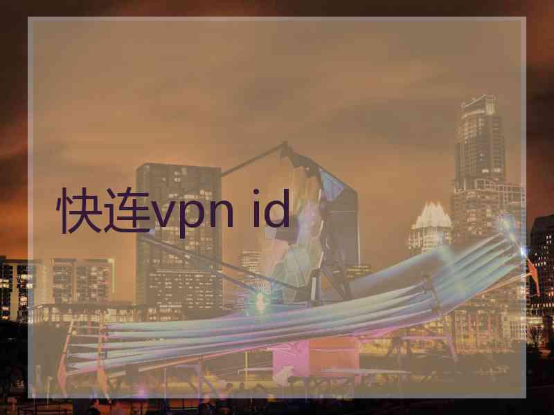 快连vpn id