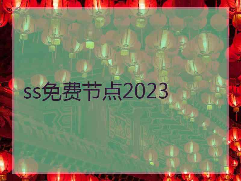 ss免费节点2023