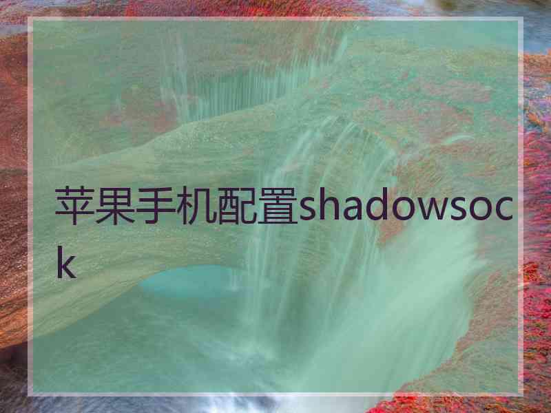 苹果手机配置shadowsock