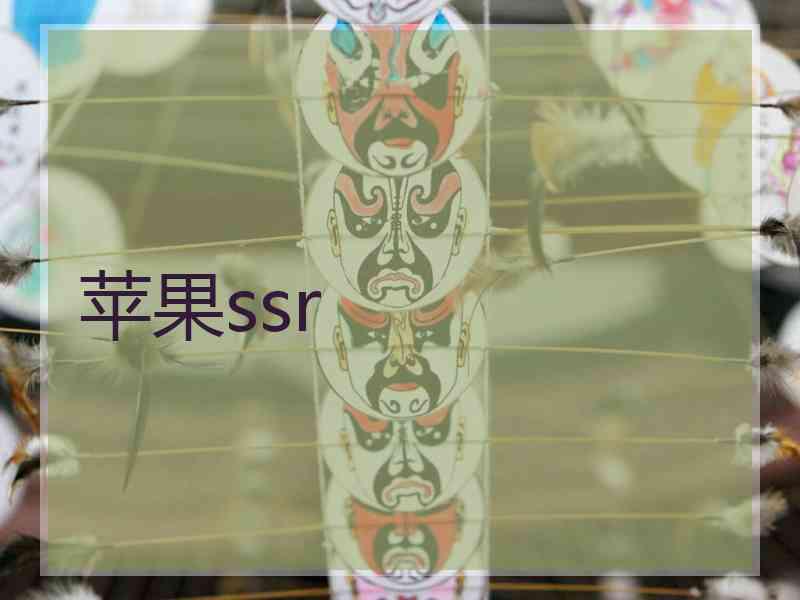 苹果ssr