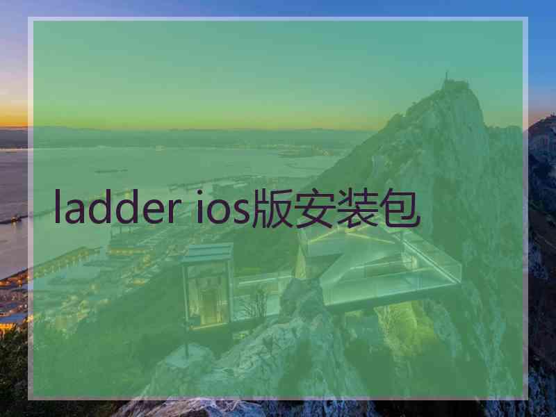 ladder ios版安装包