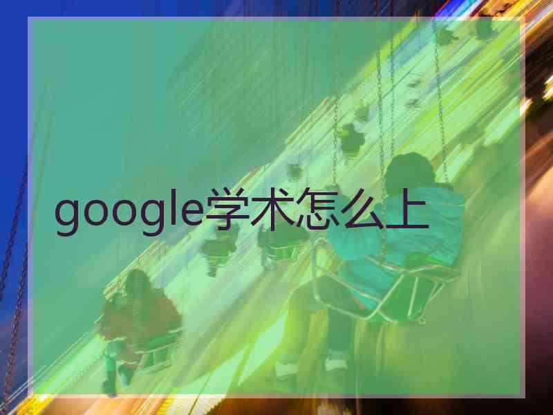 google学术怎么上