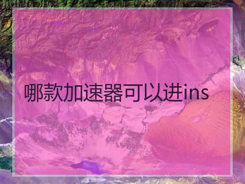 哪款加速器可以进ins