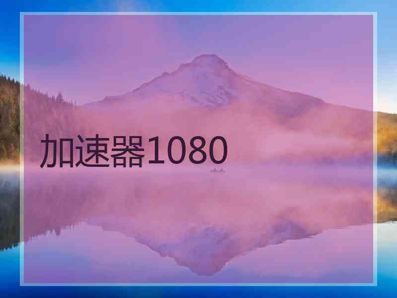 加速器1080