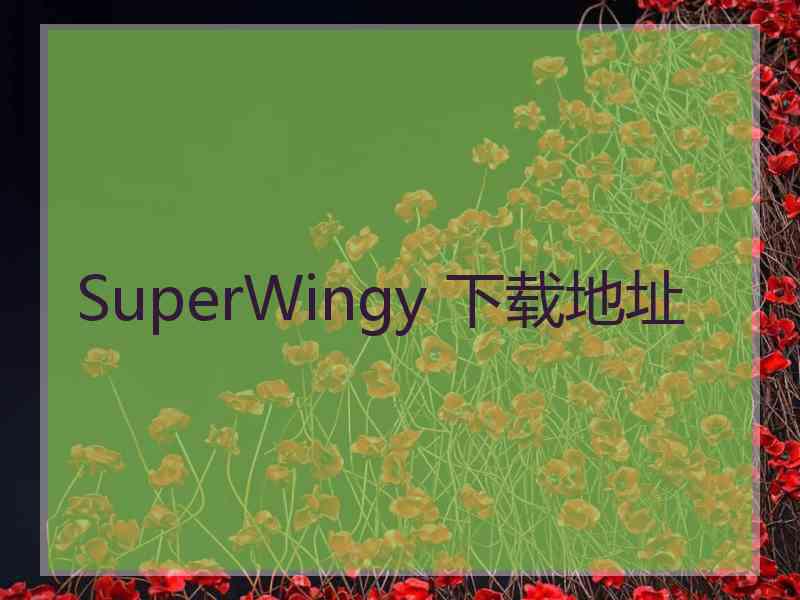 SuperWingy 下载地址