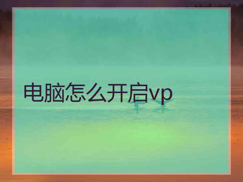 电脑怎么开启vp