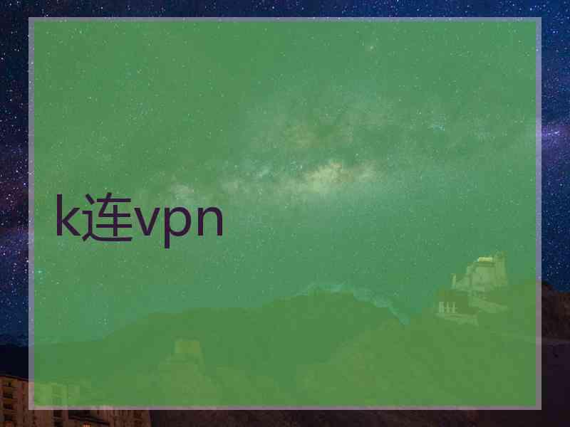 k连vpn