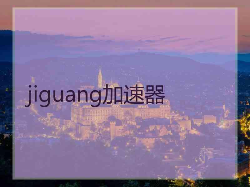 jiguang加速器