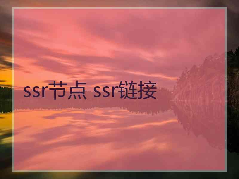 ssr节点 ssr链接