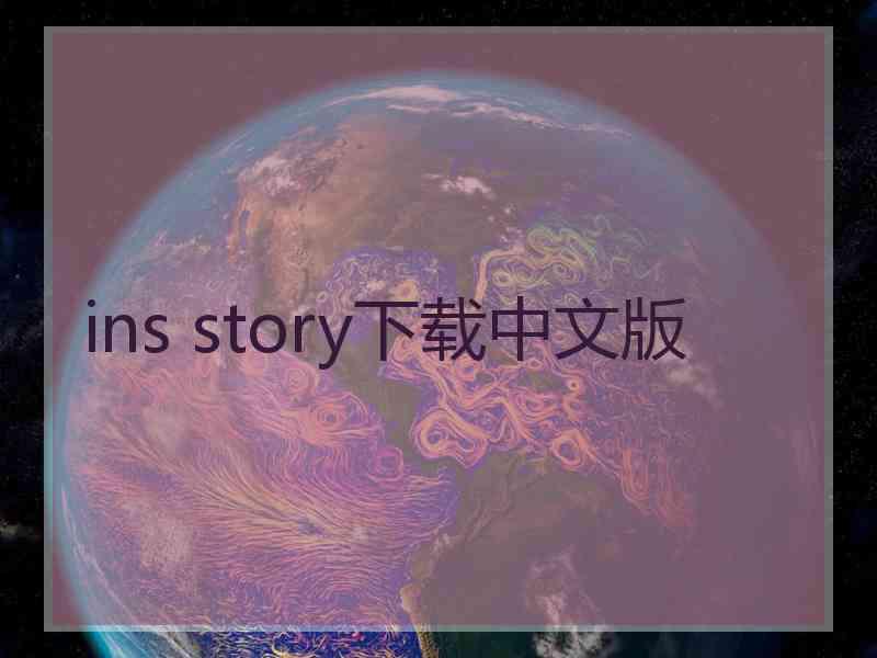 ins story下载中文版