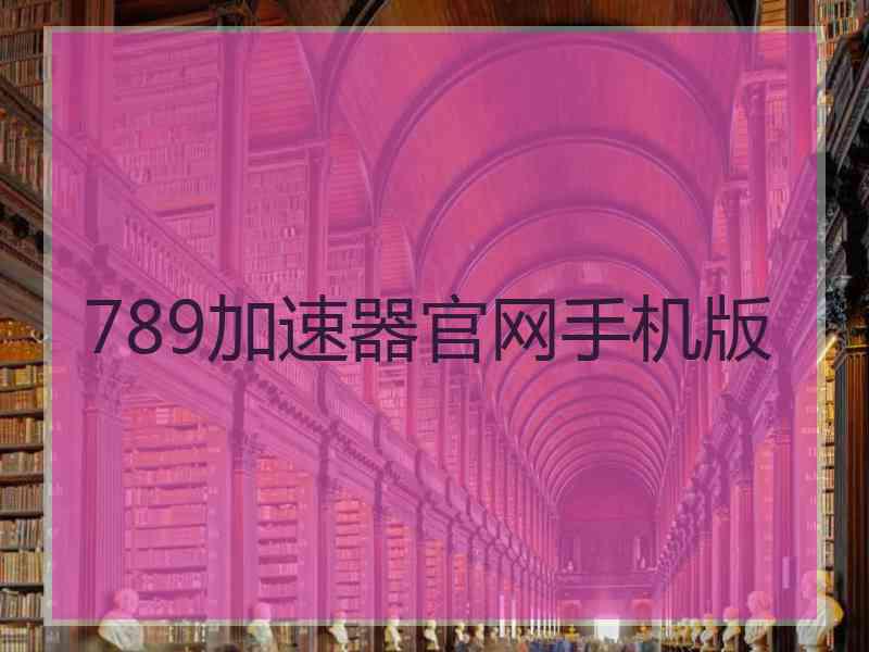 789加速器官网手机版