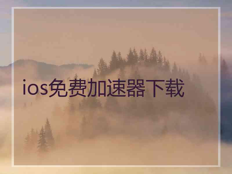 ios免费加速器下载