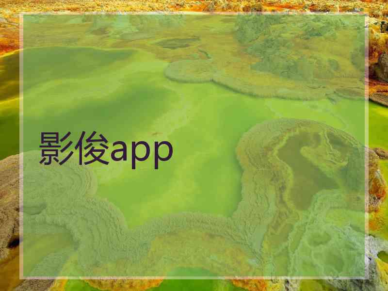 影俊app